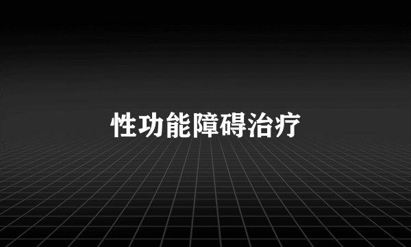 性功能障碍治疗