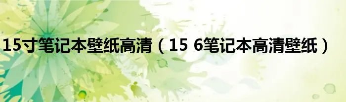 15寸笔记本壁纸高清（15 6笔记本高清壁纸）