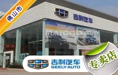 佛山市十大吉利4s店 佛山吉利4s店排行榜 佛山吉利汽车经销商