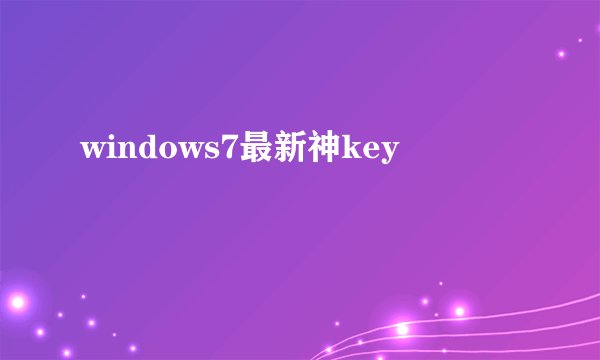 windows7最新神key