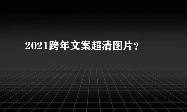 2021跨年文案超清图片？