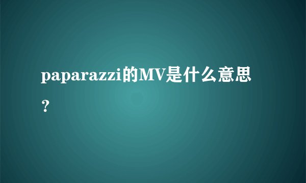 paparazzi的MV是什么意思？