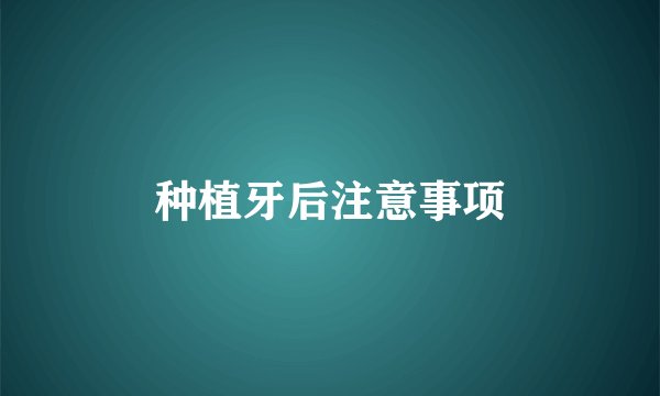 种植牙后注意事项