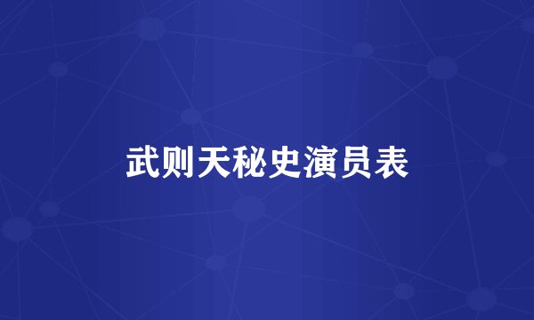 武则天秘史演员表