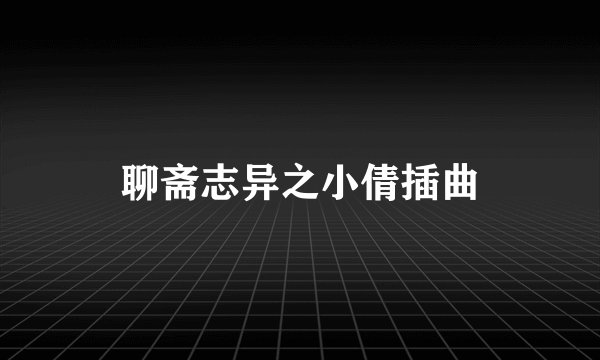 聊斋志异之小倩插曲