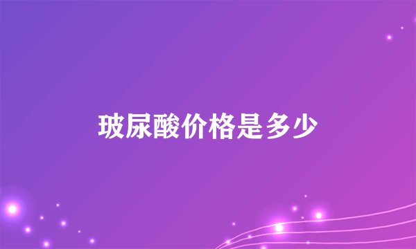 玻尿酸价格是多少