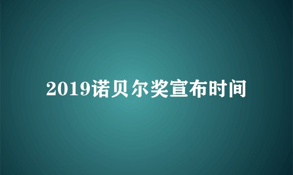 2019诺贝尔奖宣布时间