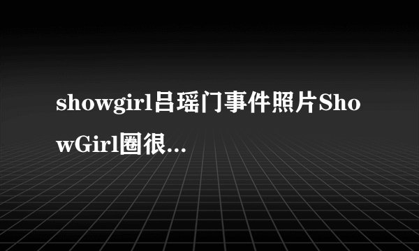 showgirl吕瑶门事件照片ShowGirl圈很乱-飞外