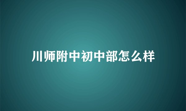 川师附中初中部怎么样
