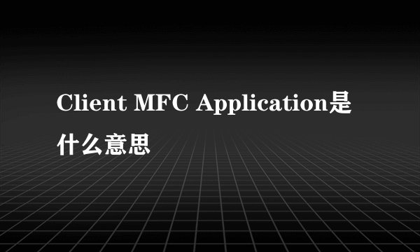 Client MFC Application是什么意思