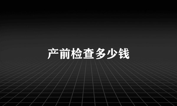 产前检查多少钱