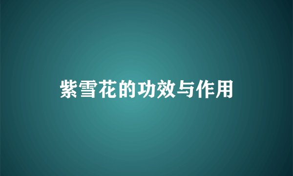 紫雪花的功效与作用