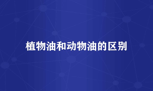植物油和动物油的区别