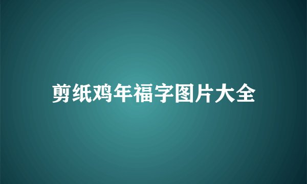 剪纸鸡年福字图片大全