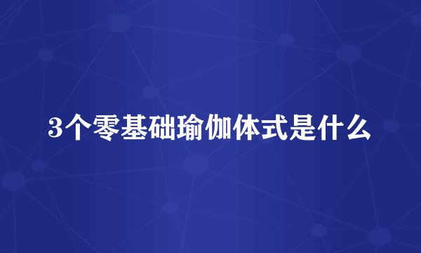 3个零基础瑜伽体式是什么
