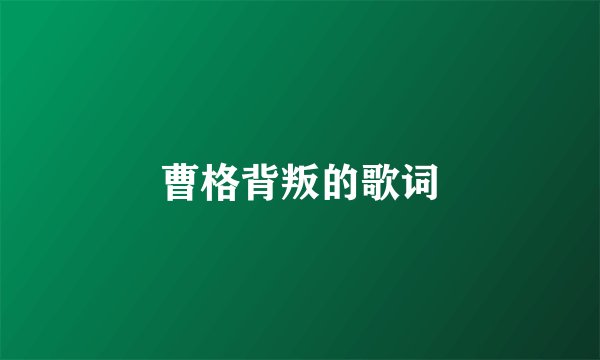 曹格背叛的歌词