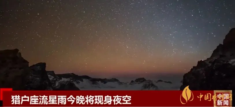 猎户座流星雨今晚现身 数量多且特征明显
