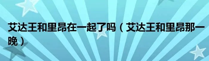 艾达王和里昂在一起了吗（艾达王和里昂那一晚）