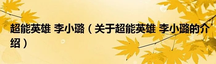 超能英雄 李小璐（关于超能英雄 李小璐的介绍）