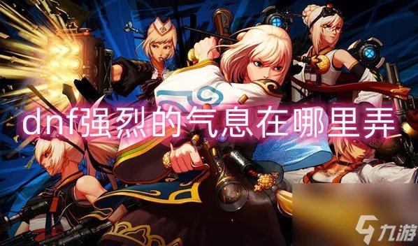 dnf强烈的气息获取方法介绍