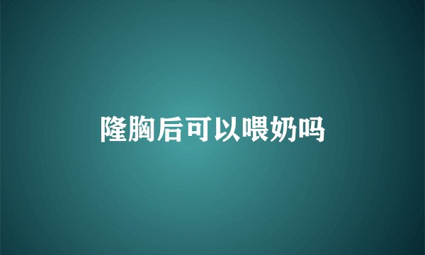 隆胸后可以喂奶吗
