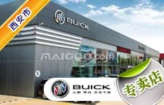 西安市十大别克4s店 西安别克4s店排行榜 西安别克汽车经销商