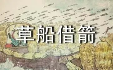 草船借箭缩写150字作文