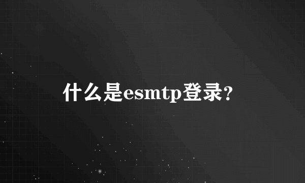 什么是esmtp登录？