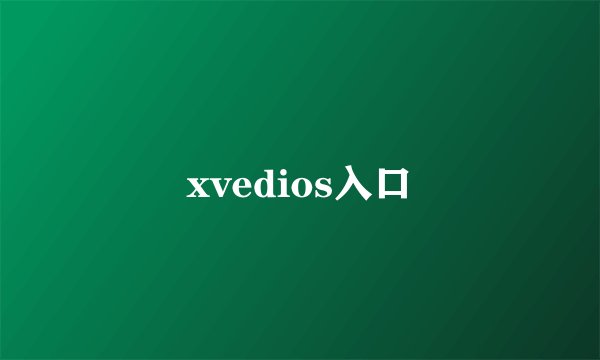 xvedios入口