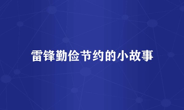 雷锋勤俭节约的小故事