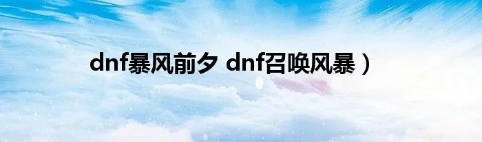 dnf暴风前夕 dnf召唤风暴）