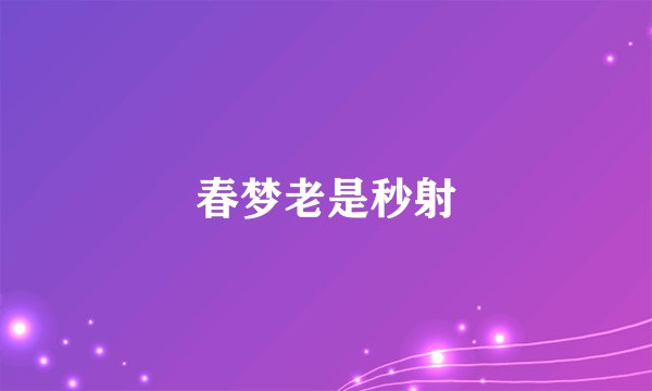 春梦老是秒射