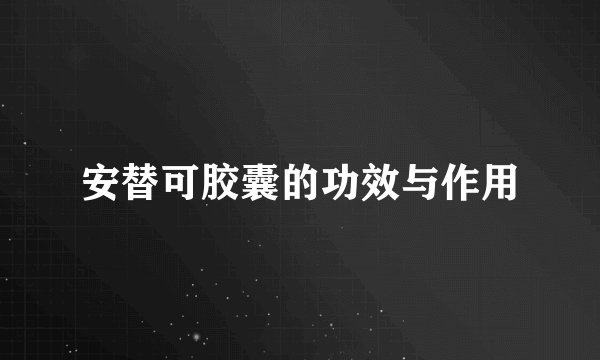 安替可胶囊的功效与作用