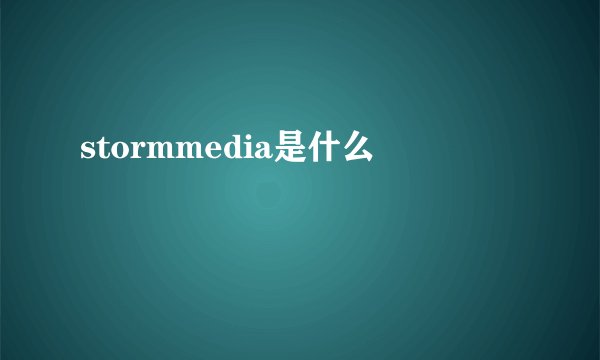 stormmedia是什么