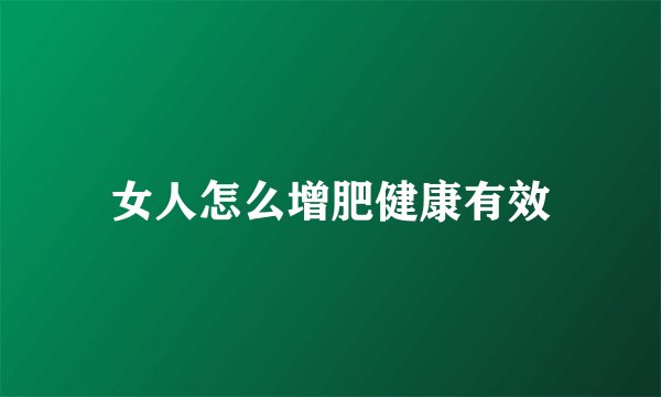 女人怎么增肥健康有效