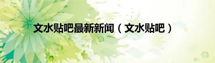 文水贴吧最新新闻（文水贴吧）