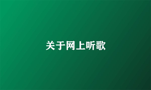 关于网上听歌