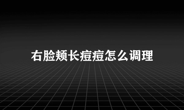 右脸颊长痘痘怎么调理