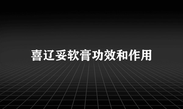 喜辽妥软膏功效和作用