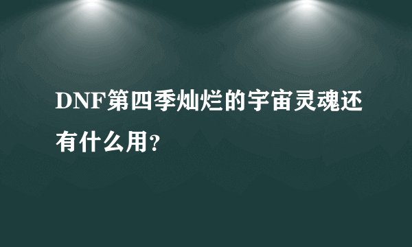 DNF第四季灿烂的宇宙灵魂还有什么用？
