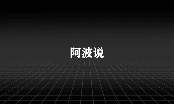 阿波说