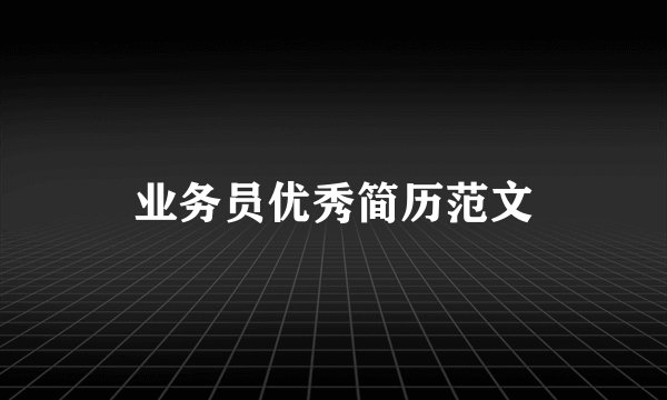 业务员优秀简历范文