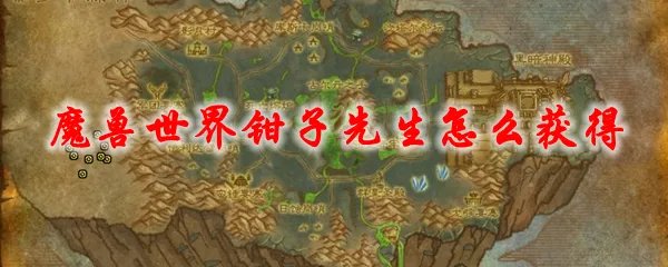魔兽世界钳子先生怎么获得