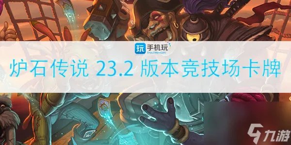 新版本竞技场卡牌改动介绍 炉石传说23.2版本竞技场卡牌有什么改动