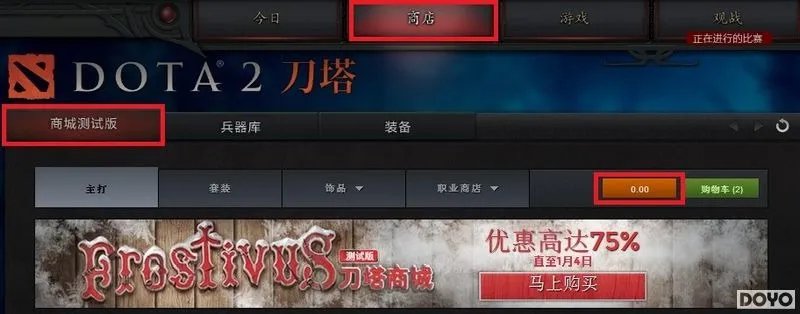 DOTA2国服商店试运营正式开启 充值购物流程曝光