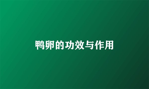 鸭卵的功效与作用