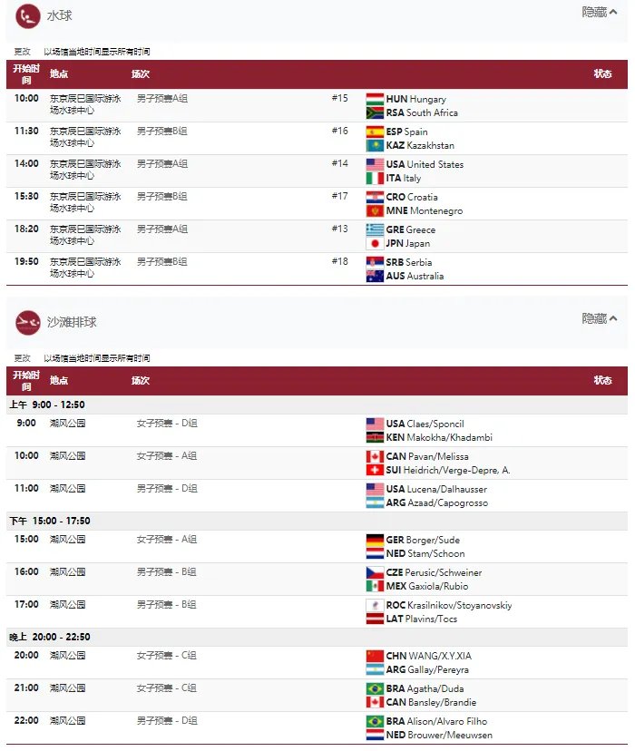 2021东京奥运会7月29日比赛详细赛程