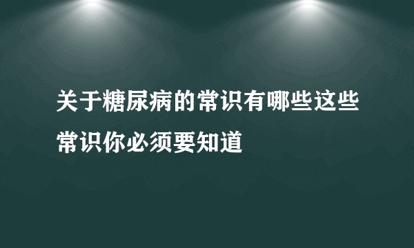 关于糖尿病的常识有哪些这些常识你必须要知道