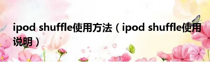 ipod shuffle使用方法（ipod shuffle使用说明）