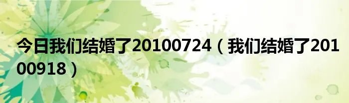 今日我们结婚了20100724（我们结婚了20100918）